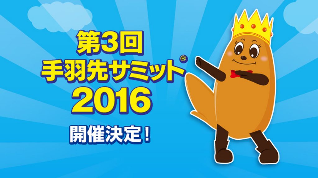 第3回手羽先サミット